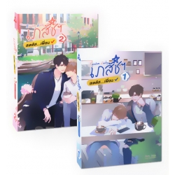 Random Lucky เภสัชฯ สเตตัส…เพื่อน (เล่ม 1-2) (Book Set)