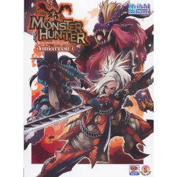 Monster Hunter ภาค ปีกแห่งสายลม เล่ม 4