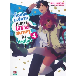 เจ็ดเทพ ม.ปลายกับการใช้ชีวิตสบาย ๆ ในต่างโลก! เล่ม 4