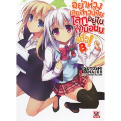 อย่าห่วงเลยสาวน้อยโลกอยู่ในกำมือผมแล้ว! เล่ม 8