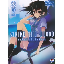 Strike the Blood : ราชันย์โลหิตรัตติกาล เล่ม 8