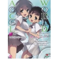 Accel World : แอคเซล เวิลด์ การต่อสู้ระหว่างขาวกับดำ เล่ม 20