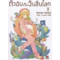 ตัวฉันกับวันสิ้นโลก เล่ม 8