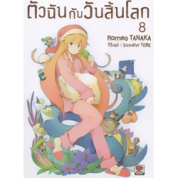 ตัวฉันกับวันสิ้นโลก เล่ม 8