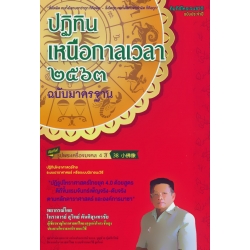 ปฏิทินเหนือกาลเวลา 2563 ฉบับมาตรฐาน