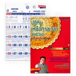 ปฏิทินเหนือกาลเวลา 2563 ฉบับอเนกประสงค์