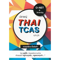 ปราชญ์ Thai TCAS สุ.จิ.ปุ.ลิ.