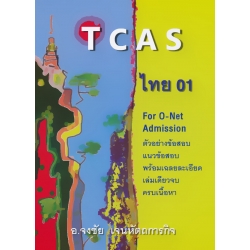 TCAS ไทย 01