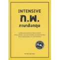 Intensive ก.พ. ภาษาอังกฤษ