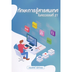 ทักษะการรู้สารสนเทศในศตวรรษที่ 21