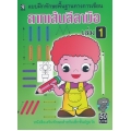 ลากเส้นลีลามือ เล่ม 1