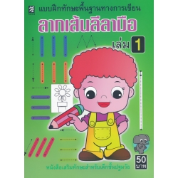 ลากเส้นลีลามือ เล่ม 1