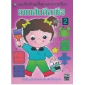 ลากเส้นลีลามือ เล่ม 2