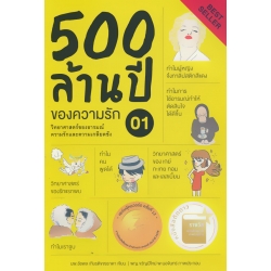 500 ล้านปีของความรัก เล่ม 1 วิทยาศาสตร์ของอารมณ์ ความรัก และความเกลียดชัง