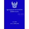 รัฐธรรมนูญแห่งราชอาณาจักรไทย พุทธศักราช 2560 (เล่มเล็ก)