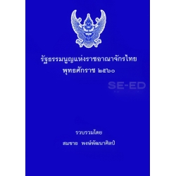 รัฐธรรมนูญแห่งราชอาณาจักรไทย พุทธศักราช 2560 (เล่มเล็ก)