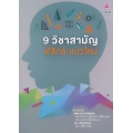 9 วิชาสามัญ ฟิสิกส์แนวใหม่