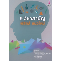 9 วิชาสามัญ ฟิสิกส์แนวใหม่