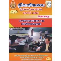 คู่มือเตรียมสอบ ผู้บริหารสถานศึกษา ประจำปี 2563 เล่ม 2 วิชา การบริหารงานวิชาการ และการบริหารงานบุคคล