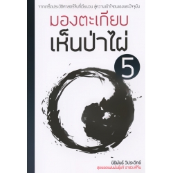 มองตะเกียบเห็นป่าไผ่ เล่ม 5