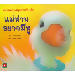 แม่ห่านอยากมีหู : Silly Goose