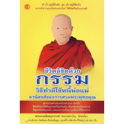 ชีวิตลิขิตด้วยกรรม วิธีทำดีใช้หนี้พ่อแม่ อานิสงส์ของการสวดพระพุทธคุณ