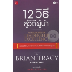 12 วิธี สู่วิถีผู้นำ : 12 Disciplines of Leadership Excellence