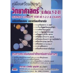 คู่มือเตรียมสอบ วิทยาศาสตร์ ม.ต้น (ม.1-2-3) ฉบับเตรียมสอบ และศึกษาต่อ