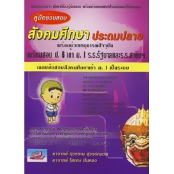 คู่มือช่วยสอบ สังคมศึกษาประถมปลาย เตรียมสอบ ป.6 เข้า ม.1