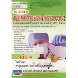 Hi-Speed Absolute Chemistry Tests 4 สรุปเข้ม'ลุยโจทย์เคมี ม.4-5-6 เข้ามหาวิทยาลัย เล่ม 4