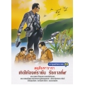 สดุดีมหาราชา เทิดไท้องค์ราชัน รัชกาลที่ 9 ฉบับเยาวชน (ฉบับการ์ตูน)