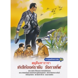 สดุดีมหาราชา เทิดไท้องค์ราชัน รัชกาลที่ 9 ฉบับเยาวชน (ฉบับการ์ตูน)