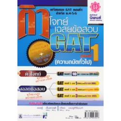 ติวโจทย์และเฉลยข้อสอบ GAT ตอนที่ 1 (ความถนัดทั่วไป)