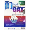 ติวโจทย์เตรียมสอบ GAT ตอนที่ 1 (ความถนัดทั่วไป)