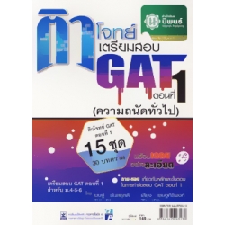 ติวโจทย์เตรียมสอบ GAT ตอนที่ 1 (ความถนัดทั่วไป)