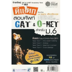 ตีแตกสอบศัพท์ GAT และ O-NET สำหรับชั้น ม.6