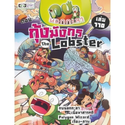 กบนอกกะลา เล่ม 110 กุ้งมังกร The Lobster (ฉบับการ์ตูน)