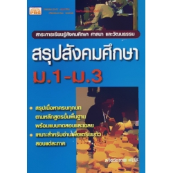 สรุปสังคมศึกษา ม.ต้น (1-2-3)