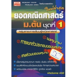 ยอดคณิตศาสตร์ ม.ต้น ชุดที่ 1 (รวมเล่ม)