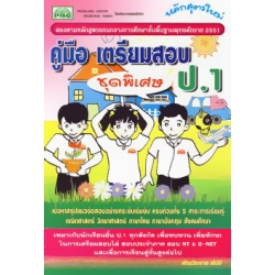 คู่มือเตรียมสอบ ชั้น ป.1 (ชุดพิเศษ)