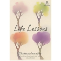 ชีวิตสอนอะไรเราบ้าง : Life Lessons