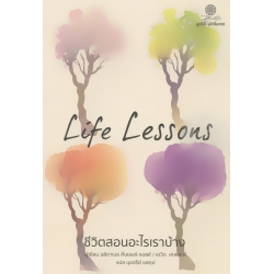 ชีวิตสอนอะไรเราบ้าง : Life Lessons