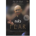 กลัว : หัวใจของปัญญาญาณเพื่อผ่านพ้นพายุ : Fear Essential Wisdom for Getting Through the Strom