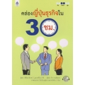 คล่องญี่ปุ่นธุรกิจใน 30 ชม.+CD