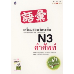 เตรียมสอบวัดระดับ N3 คำศัพท์