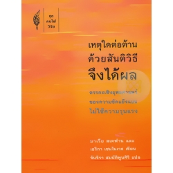 เหตุใดต่อต้านด้วยสันติวิธีจึงได้ผล : ตรรกะเชิงยุทธศาสตร์ของความขัดแย้งแบบไม่ใช้ความรุนแรง