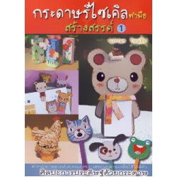 กระดาษรีไซเคิลทำมือสร้างสรรค์ 1