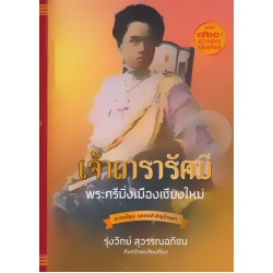 เจ้าดารารัศมี : พระศรีมิ่งเมืองเชียงใหม่ (ปกแข็ง)