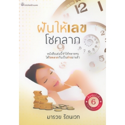 ฝันให้เลขโชคลาภ