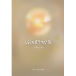 เพื่อชีวิตที่ดี เล่ม 2